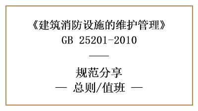 消防设施维护管理总则和值班要求—四川国晋消防分享