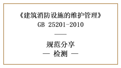 消防设施维护检测的具体要求和内容—四川国晋消防分享