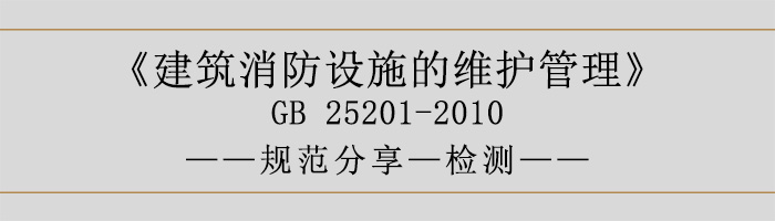 建筑消防设施的维护管理-检测-700