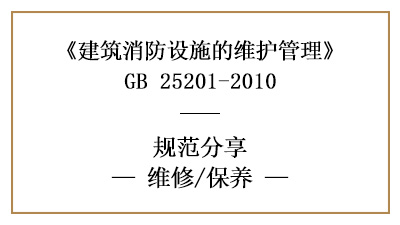 消防设施的维修与消防维保内容要求有哪些？—四川国晋消防分享