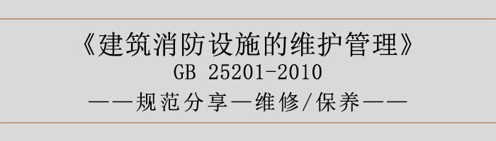 建筑消防设施的维护管理-维修、保养-700