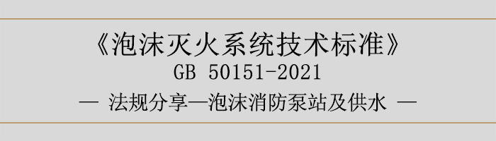 泡沫灭火系统技术标准-泡沫-泡沫消防泵站及供水-700