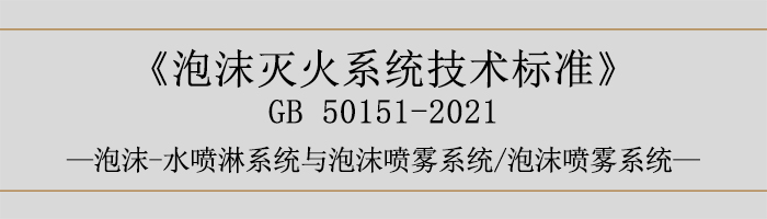 泡沫灭火系统技术标准-泡沫-水喷淋系统与泡沫喷雾系统、泡沫喷雾系统-700