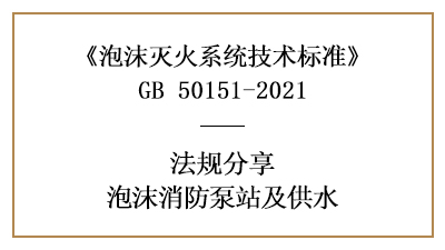 消防设计中泡沫消防泵站与泡沫站的设置规定-四川国晋消防分享