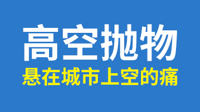 聚焦两会,人大代表谈高空抛物,解决悬在城市上空的痛!—国晋消防