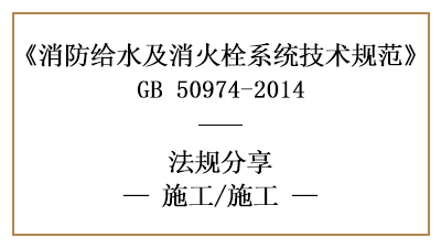 消防给水系统的消防施工与消防安装要求-四川国晋消防分享