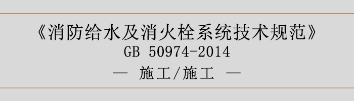 消防给水及消火栓系统技术规范-施工、施工-700