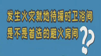 你不知道的消防冷知识（二）--四川国晋消防