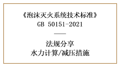 消防设计中泡沫灭火系统的减压措施设置要求-四川国晋消防分享