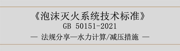 泡沫灭火系统技术标准-水力计算-减压措施-700