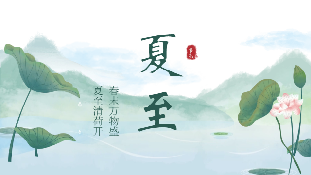 国晋消防：今日夏至