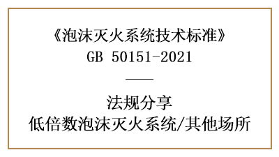 低倍数泡沫灭火系统其他场所消防设计要求-四川国晋消防分享