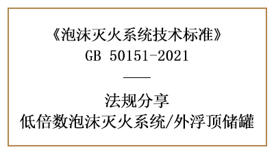 外浮顶储罐消防设计的设置要求-四川国晋消防分享