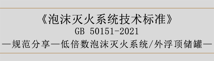 泡沫灭火系统技术标准-低倍数泡沫灭火系统、外浮顶储罐-700