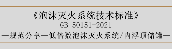 泡沫灭火系统技术标准-低倍数泡沫灭火系统、内浮顶储罐-700