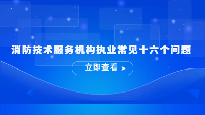 消防技术服务机构执业常见十六个问题---国晋消防