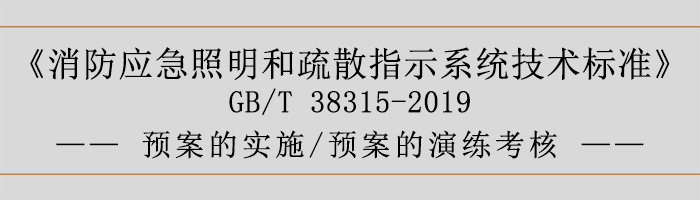 社会单位灭火和应急疏散预案-预案的实施、预案的演练考核-700