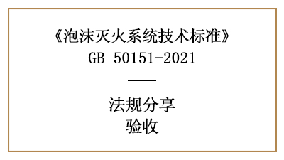 泡沫灭火系统的消防验收要求与规定-四川国晋消防分享