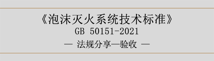 泡沫灭火系统技术标准-验收-700