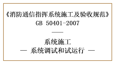 消防通讯指挥系统消防施工完成后的调试与试运行要求—四川国晋消防