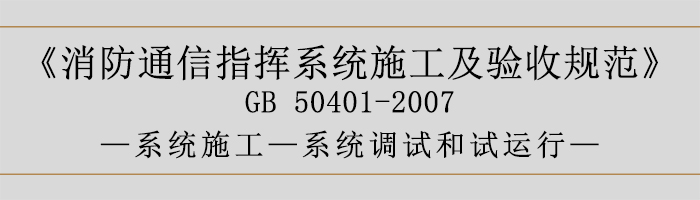 建筑设计防火规范-系统调试和试运行-700