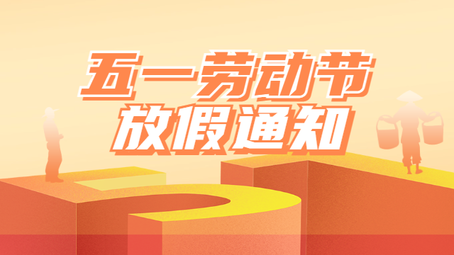 国晋2025年五一劳动节放假通知