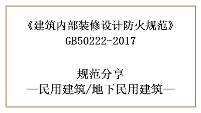 地下民用建筑装修设计防火规范要求-四川国晋消防分享