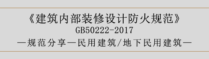 建筑内部装修设计防火规范-民用建筑-地下民用建筑-700