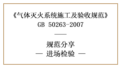 气体灭火系统进场检验要求有哪些？—四川国晋消防