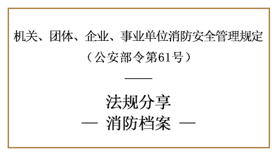 机关、团体、企业、事业单位消防档案内容及要求-四川国晋消防分享