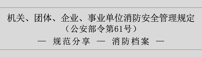 机关、团体、企业、事业单位消防安全管理规定-消防档案-700