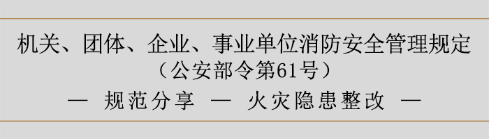 机关、团体、企业、事业单位消防安全管理规定-火灾隐患整改-700