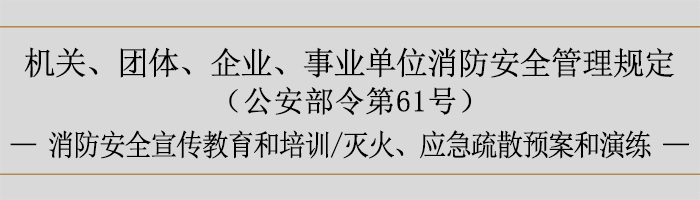 机关、团体、企业、事业单位消防安全管理规定-消防安全宣传教育和培训、灭火、应急疏散预案和演练-700