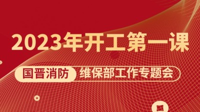 2023开工第一课《维保部工作专题会》如期召开