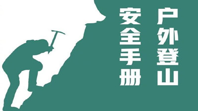 户外登山，安全手册--四川国晋消防