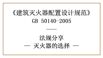 灭火器的选择要求有哪些？-四川国晋消防分享