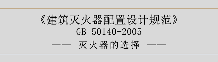 建筑灭火器配置设计规范-灭火器的选择-700