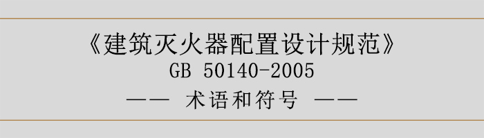 建筑灭火器配置设计规范-术语和符号-700