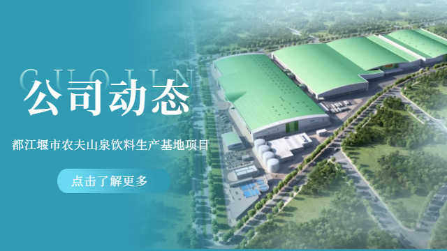 国晋消防-都江堰市农夫山泉饮料生产基地项目火热建设中
