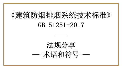 建筑防烟排烟系统技术标准的相关术语和符号—四川国晋消防分享