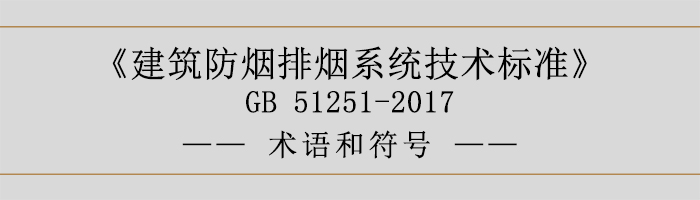 建筑防烟排烟系统技术标准-术语和符号-700