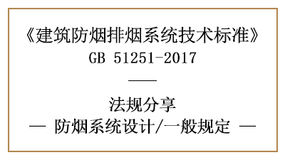 消防设计中防烟系统设计的一般规定-四川国晋消防分享