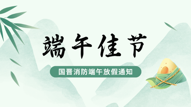 国晋消防2024年端午节放假通知