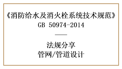 管道的消防设计要求有哪些规定-四川国晋消防分享