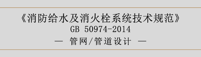 消防给水及消火栓系统技术规范-管网、管道设计-700