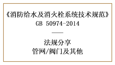 管网消防设计中的阀门选择要求-四川国晋消防分享