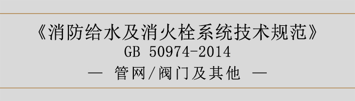 消防给水及消火栓系统技术规范-管网、阀门及其他-700