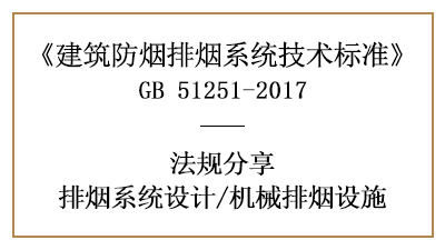 机械排烟设施的消防设计要求-四川国晋消防分享