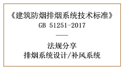 补风系统的消防设计设置要求有哪些？-四川国晋消防分享