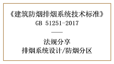 消防设计时排烟系统的防烟分区划分要求-四川国晋消防分享